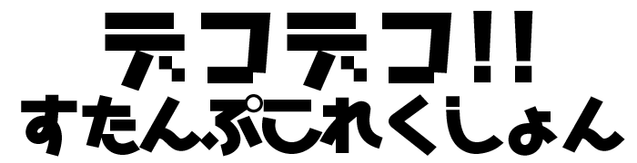 デコデコ！すたんぷこれくしょん